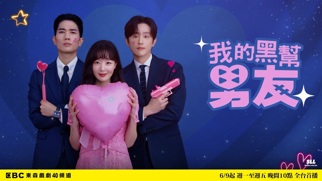 我的黑幫男友