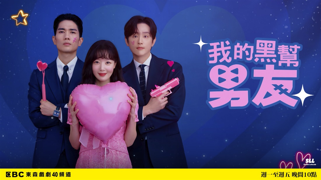 我的黑幫男友