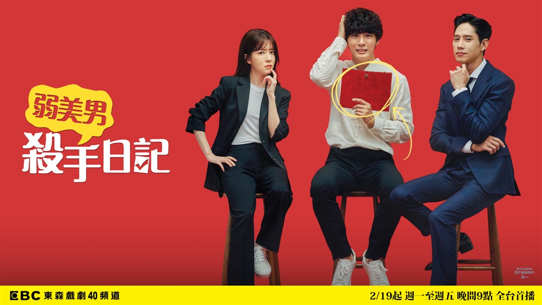 弱美男殺手日記