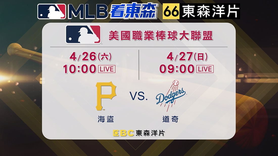 2025 MLB看東森