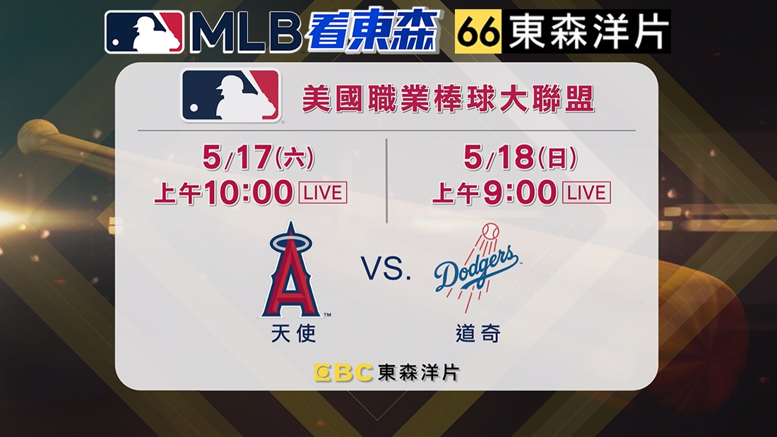 2025 MLB看東森