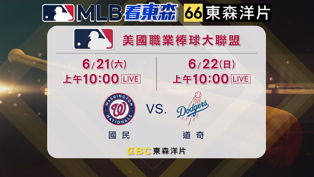 2025 MLB看東森