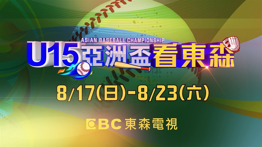 U15亞洲盃青少棒錦標賽