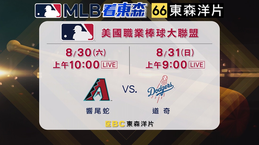 2025 MLB看東森