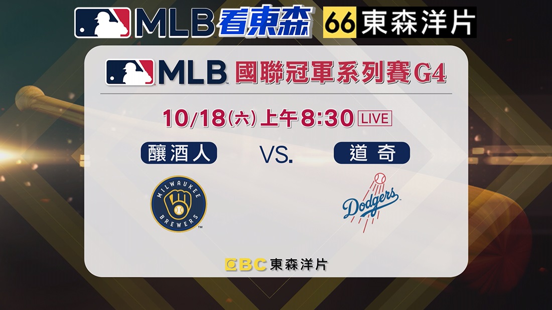 2025 MLB看東森