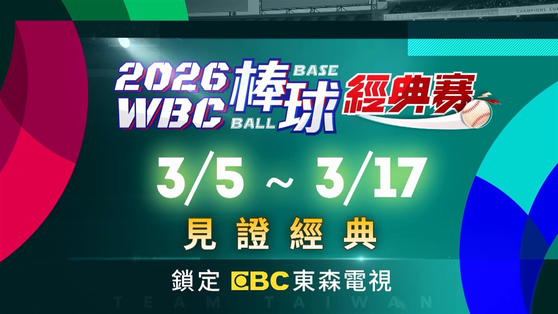 2026 WBC經典賽就在東森電視
