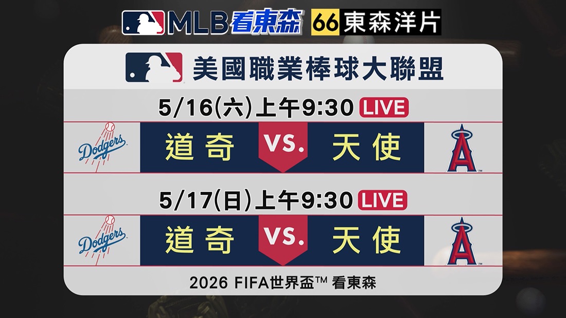 2026 MLB看東森
