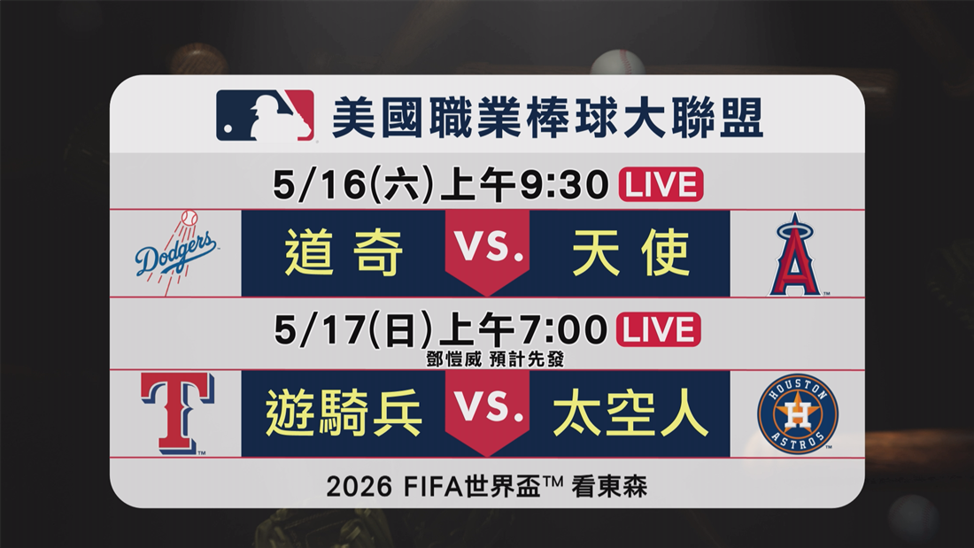2026 MLB看東森