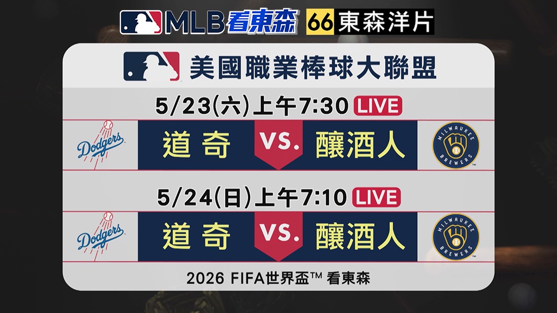 2026 MLB看東森
