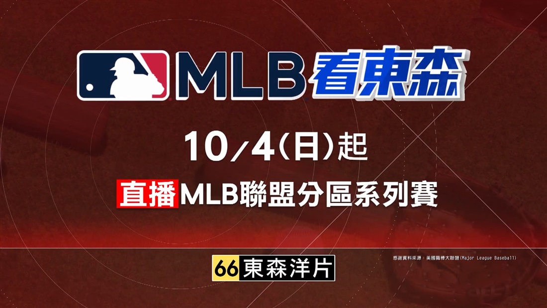 2026MLB看東森(2)