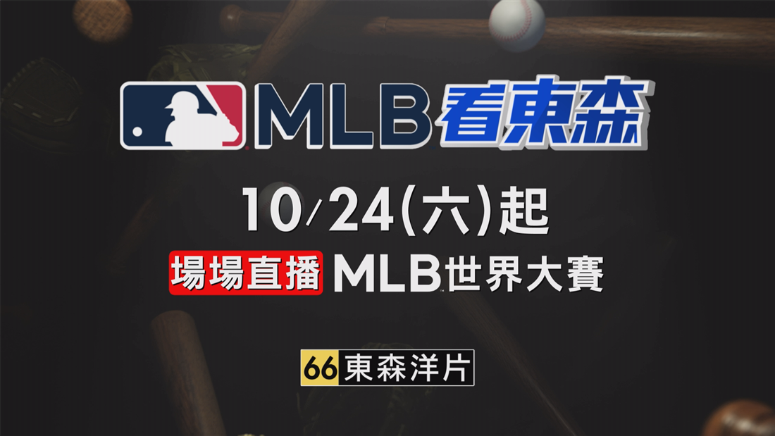 2026MLB看東森(2)