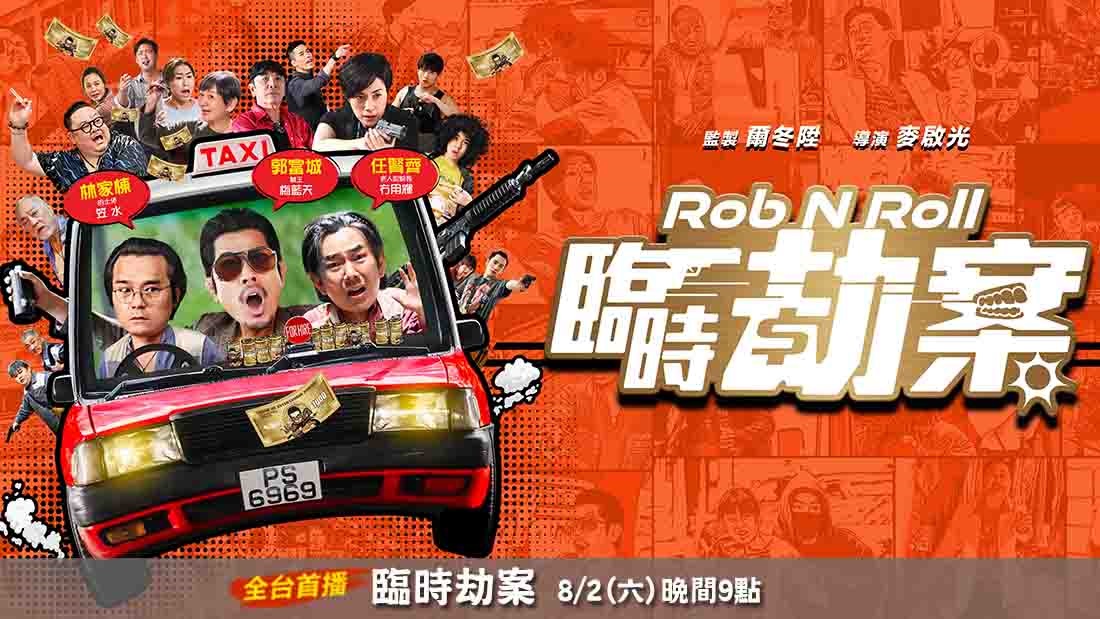 臨時劫案