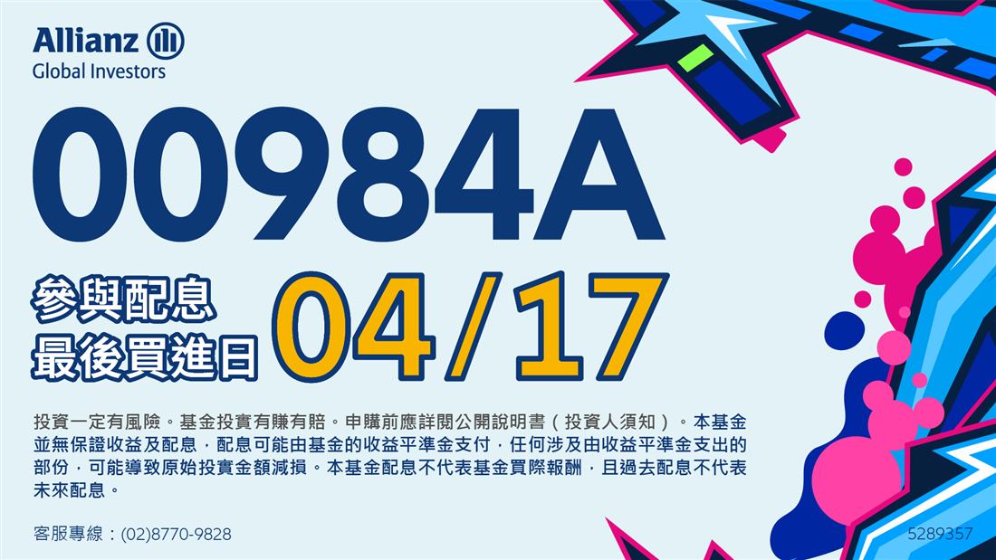 安聯投信00984A－4/17最後買進日