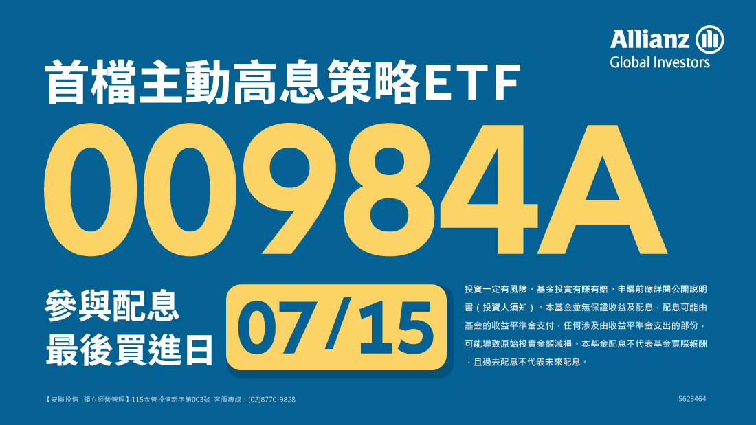 安聯投信00984A－7/15最後買進日