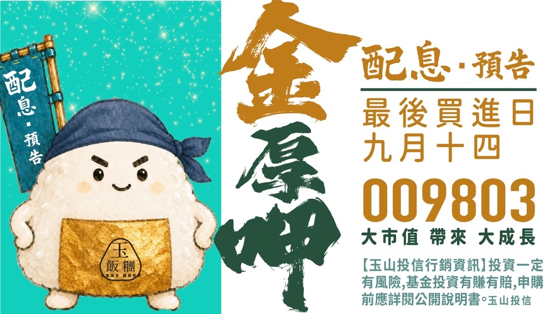 金厚呷 玉山投信 009803