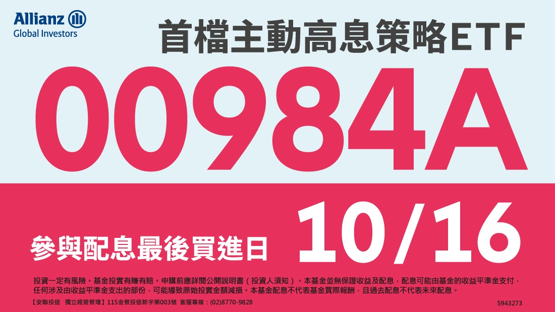 安聯投信00984A－10/16最後買進日