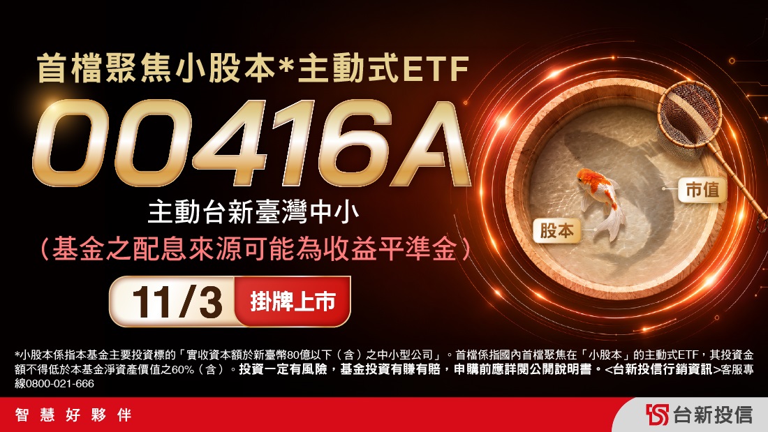 00416A台新臺灣中小掛牌