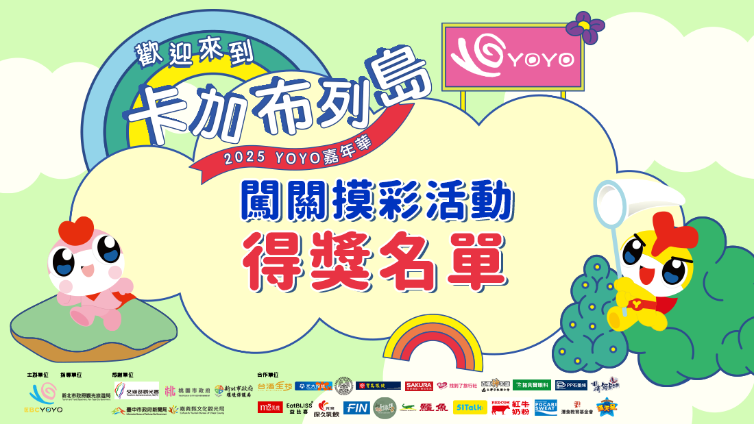0419YOYO嘉年華闖關摸彩得獎名單