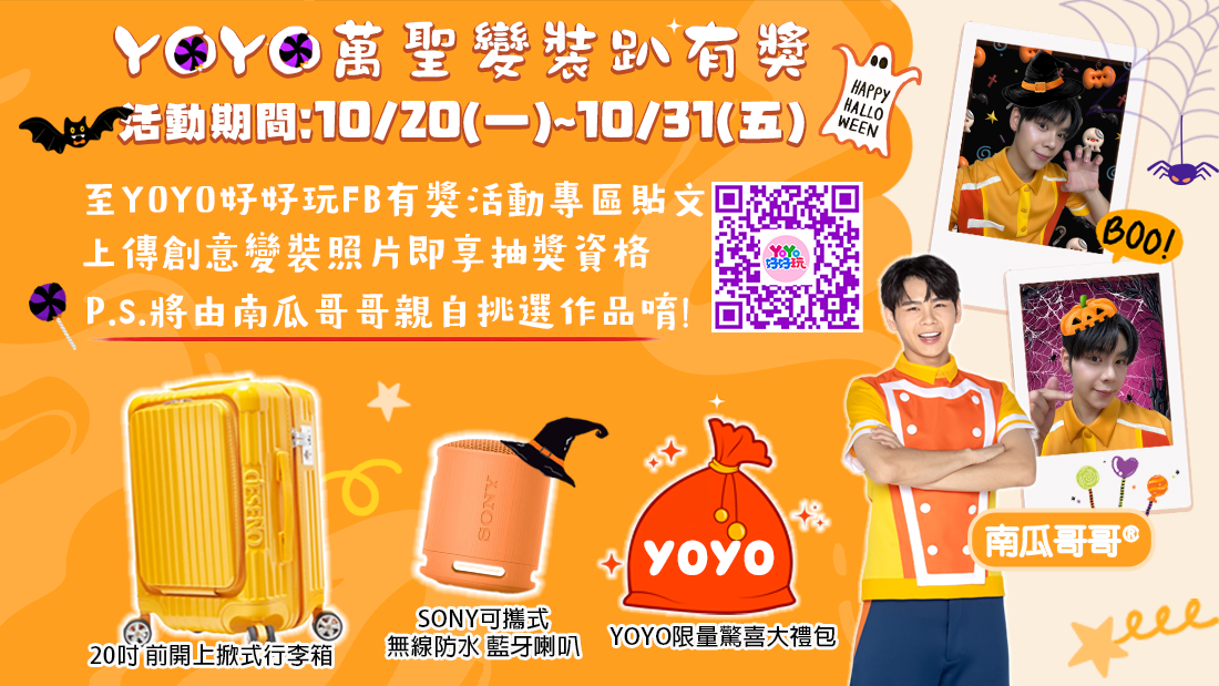 YOYO萬聖變裝趴