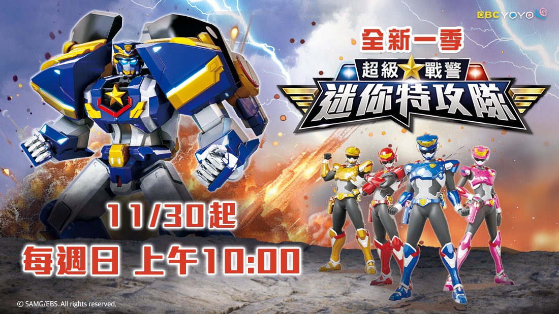 迷你特攻隊：超級戰警