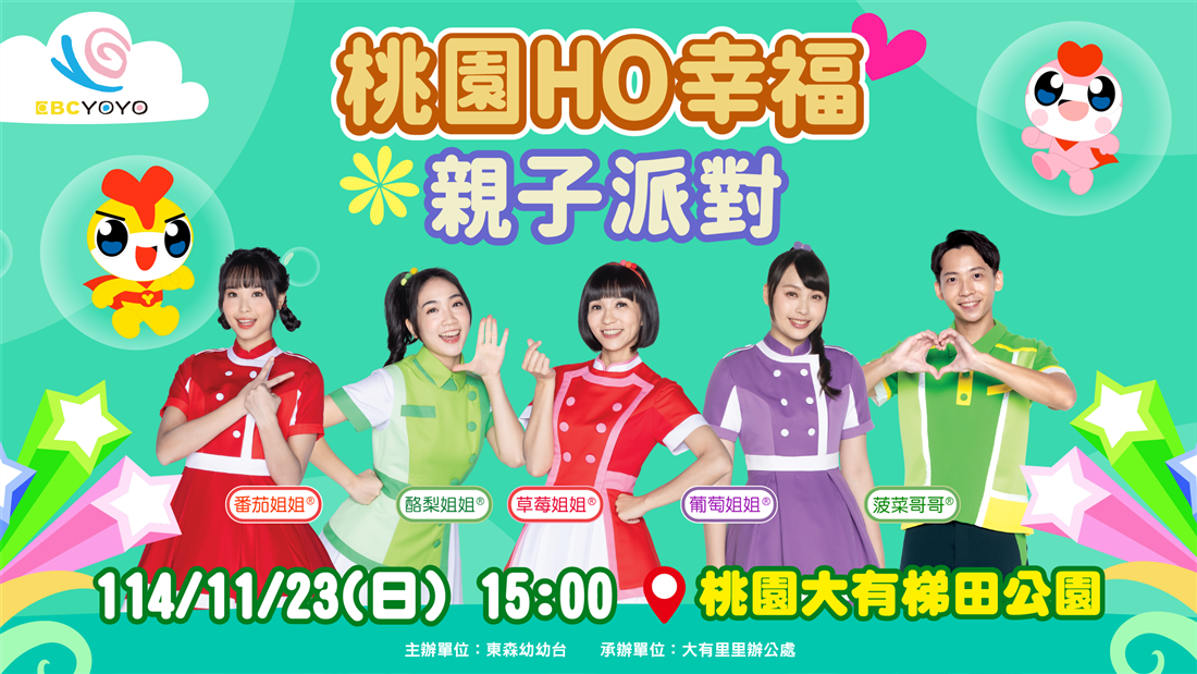 2025桃園HO幸福親子派對