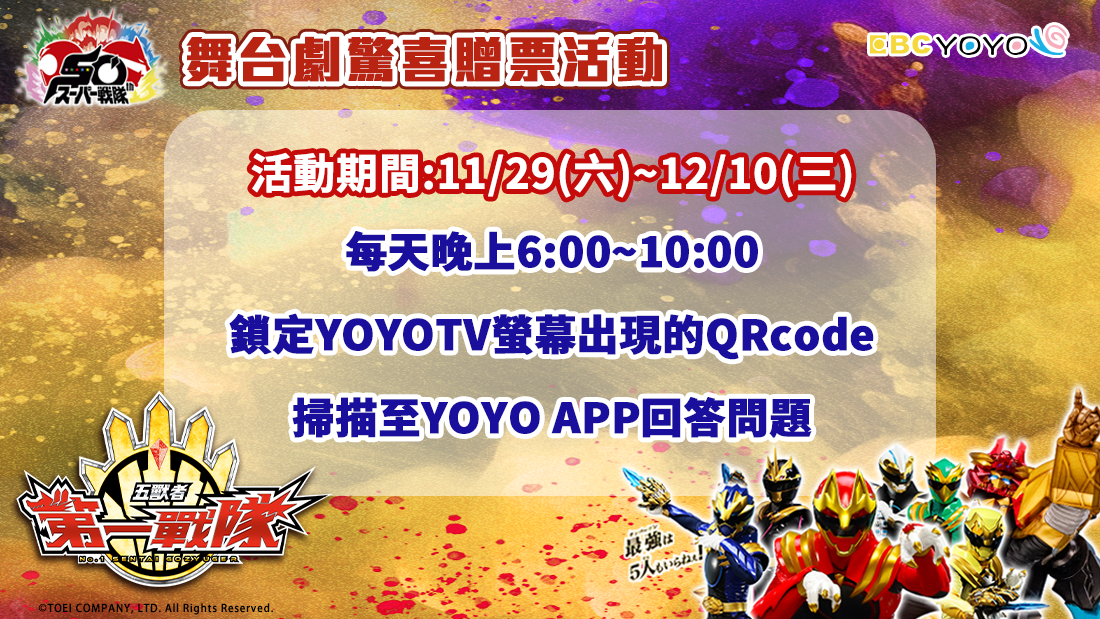 第一戰隊五獸者贈票活動