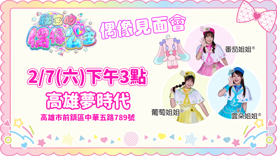 偶像公主見面會