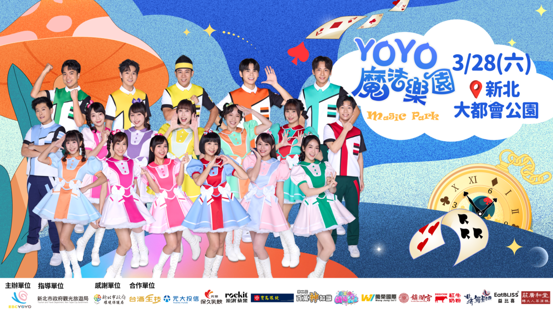 2026YOYO魔法樂園嘉年華