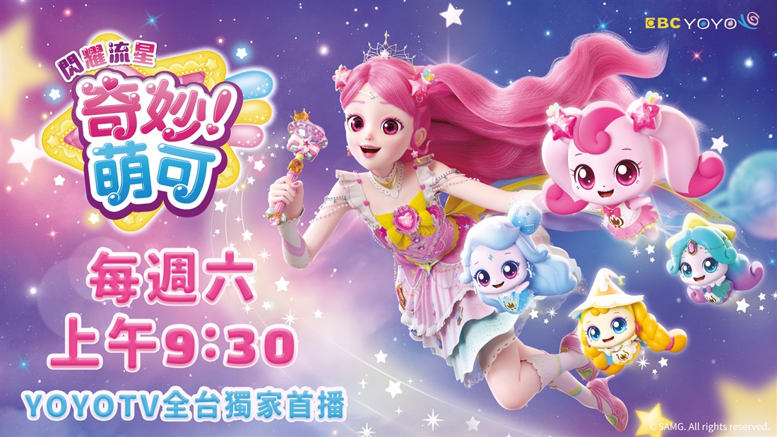 閃耀流星！奇妙萌可