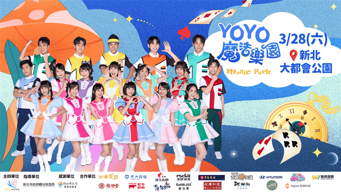 2026YOYO魔法樂園嘉年華
