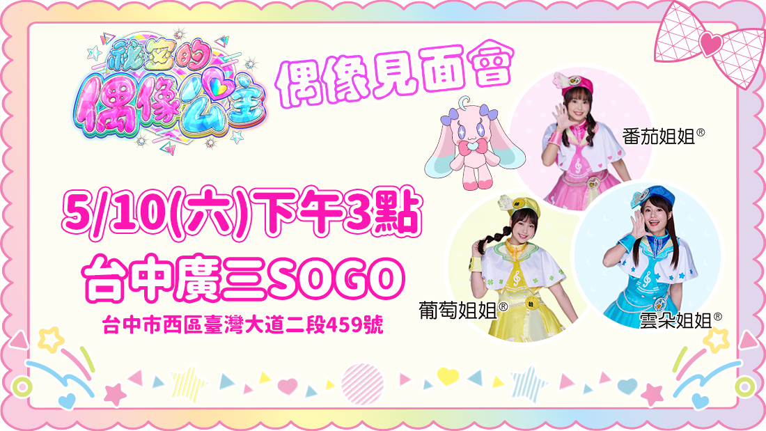 偶像公主見面會
