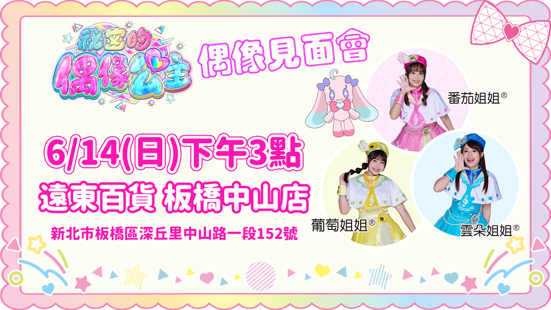 偶像公主見面會