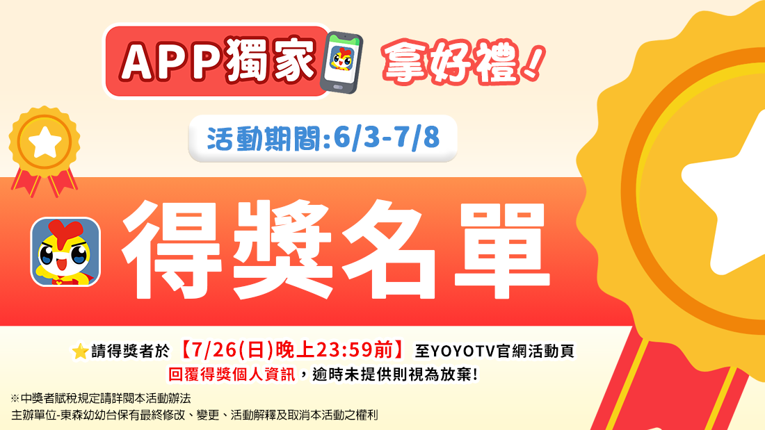 YOYO APP有獎第一波得獎名單公布