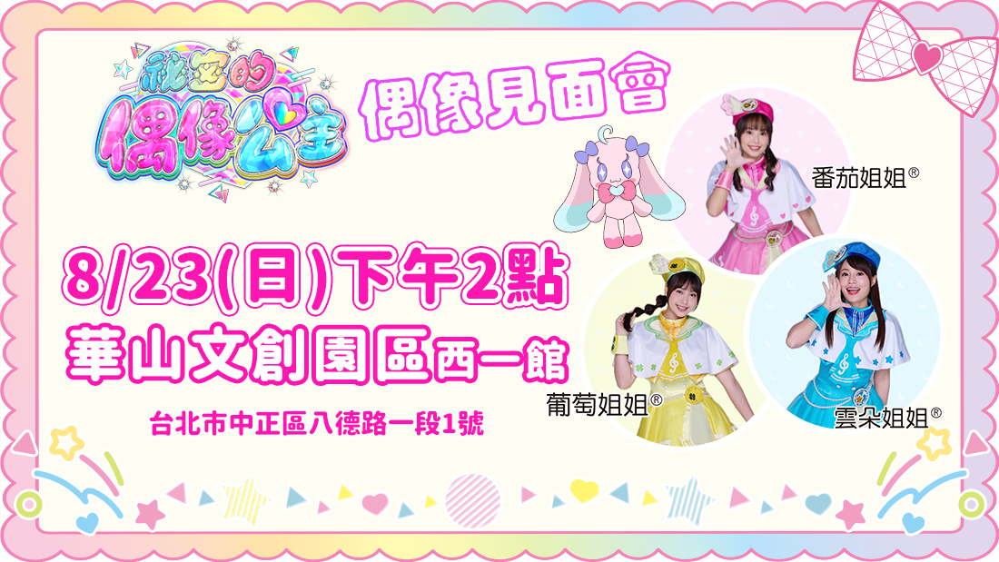 0823偶像公主見面會