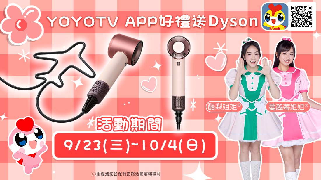 YOYOTV APP好禮送Dyson隨行吹風機