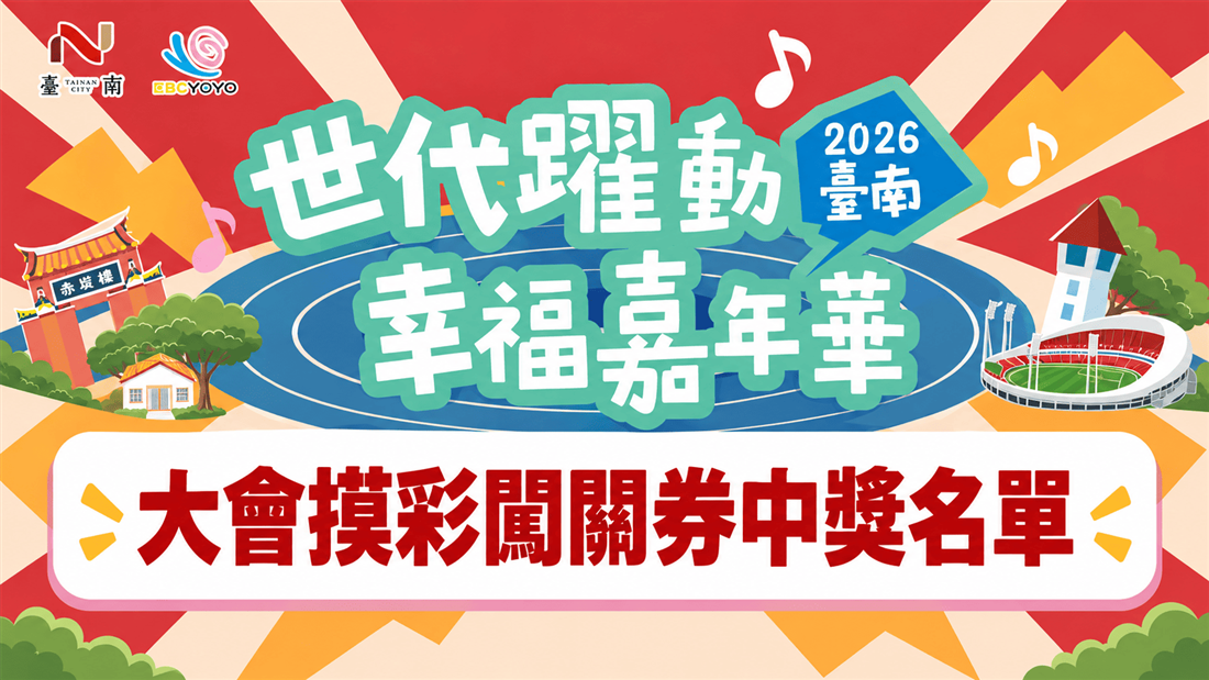 2026臺南世代躍動幸福嘉年華 大會摸彩闖關券中獎名單