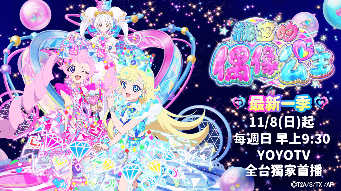 S2祕密的偶像公主